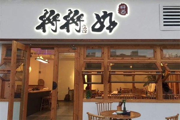将将好小酒馆加盟